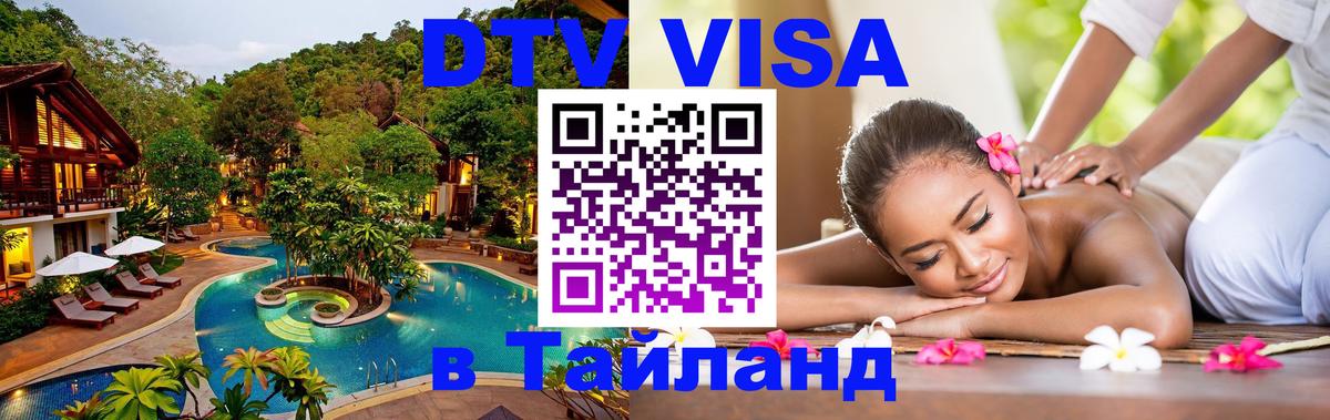 Сколько стоит виза DTV в Тайланд Челябинск 
