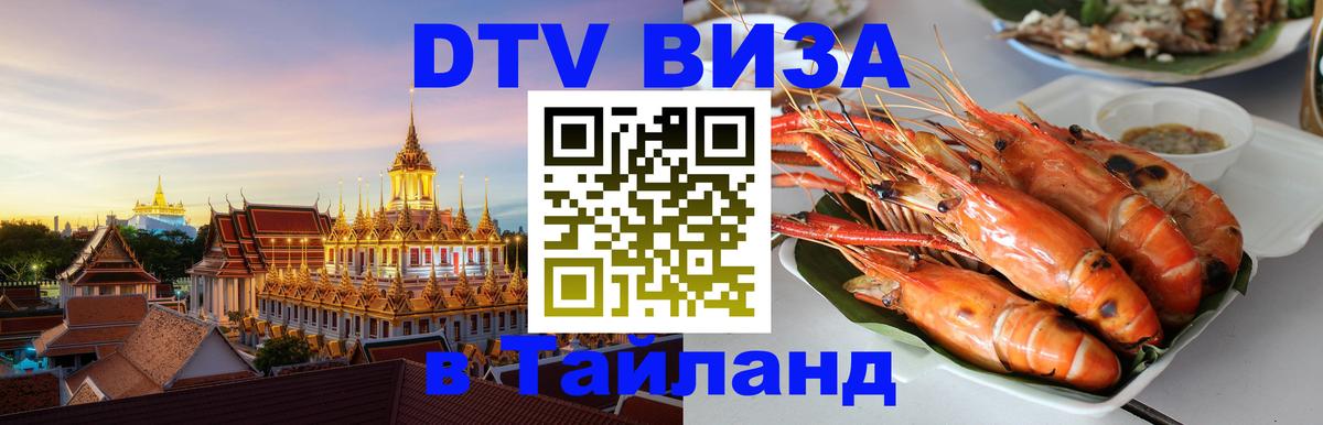 Visa ДТВ Тайланд помощь 